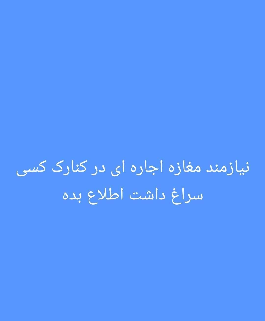 اجاره مغازه ۳۰ متری|اجارهٔ مغازه و غرفه|کنارک, |دیوار