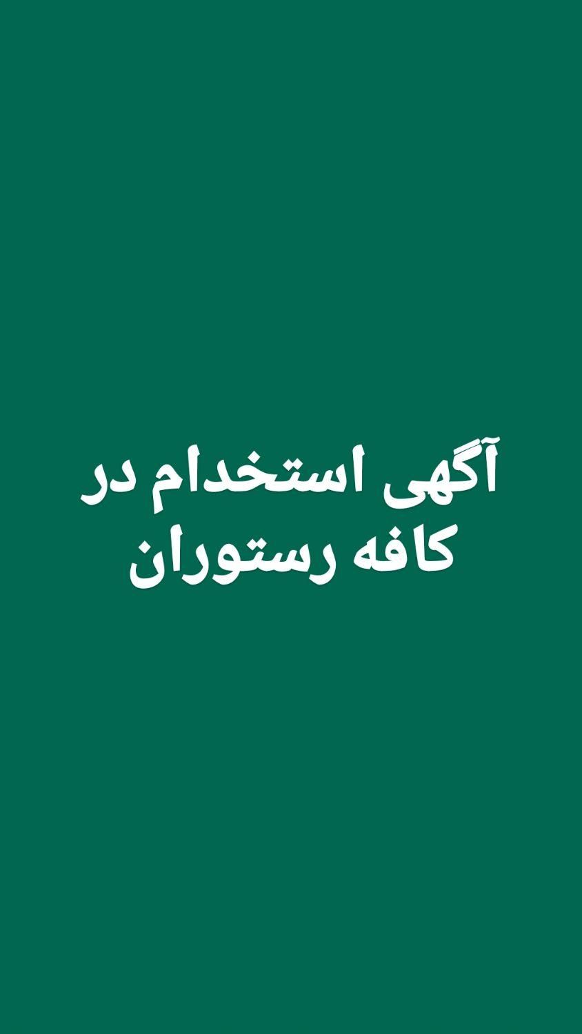 کارگر ساده برای سالن|استخدام خدمات فروشگاه و رستوران|ساری, |دیوار