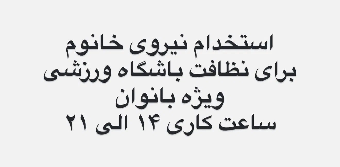 استخدام خانوم برای نظافت باشگاه بانوان|استخدام سرایداری و نظافت|مشهد, دانشجو|دیوار