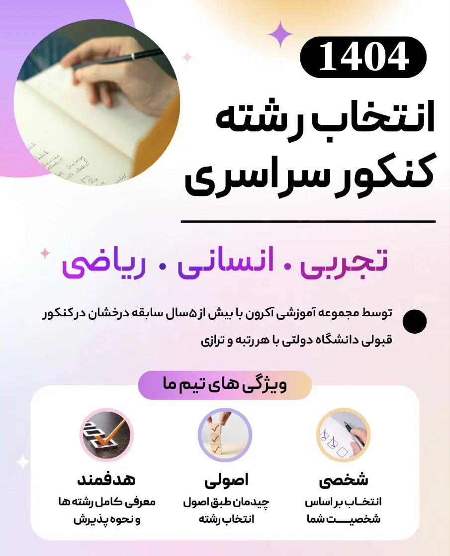 مشاوره و انتخاب رشته اکرون|خدمات آموزشی|رشت, پورسینا|دیوار