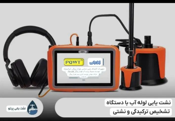 تشخیص ترکیدگی نشت یابی رفع نم  رطوبت اندیشه سراسری|خدمات پیشه و مهارت|اندیشه, اندیشه فاز ۳|دیوار
