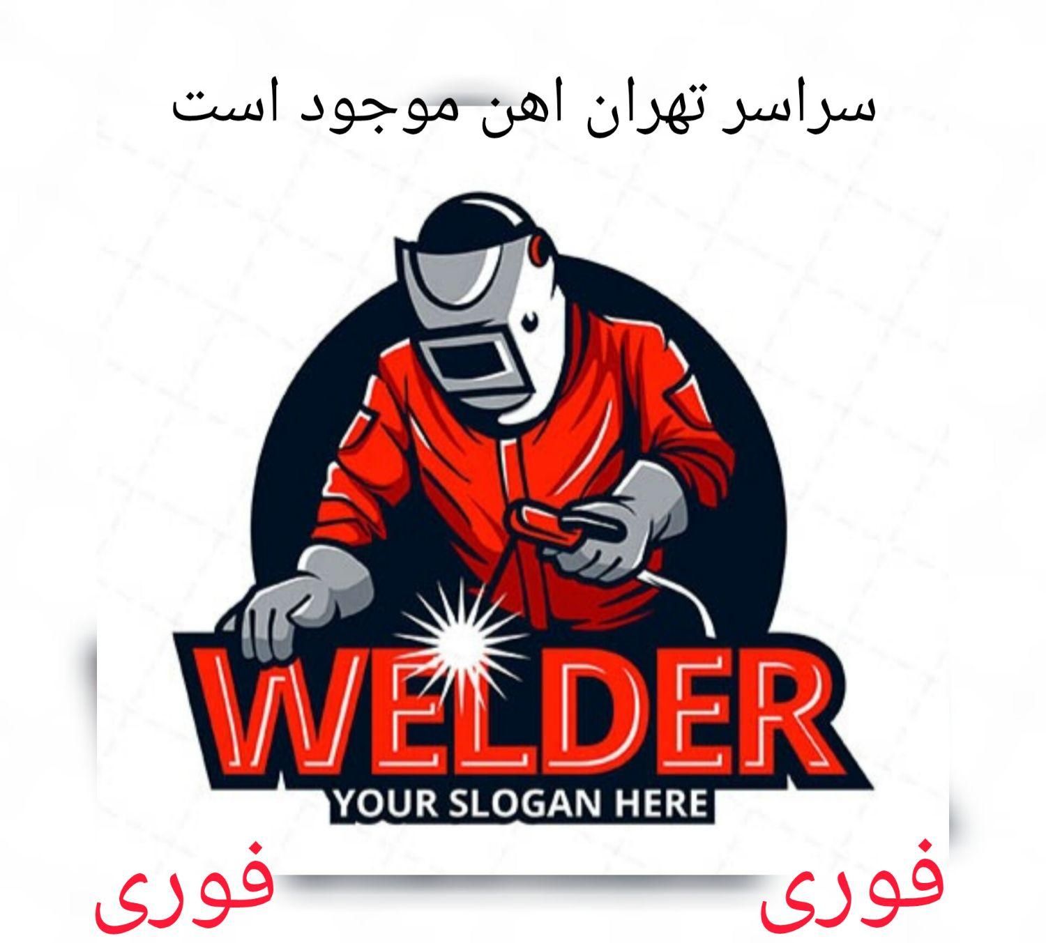 جوشکاری آهنگری سیار پیروزی نارمک تهرانپارس بازار|خدمات پیشه و مهارت|تهران, نیروی هوایی (پیروزی)|دیوار