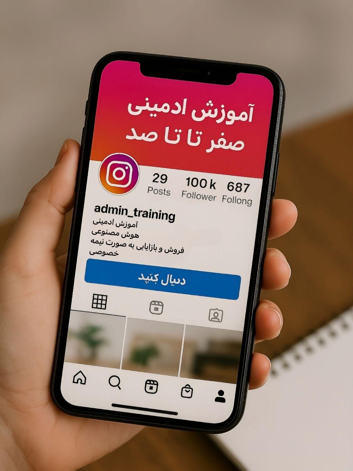 تخفیف آموزش ادمینی ۰ تا ۱۰۰ حضوری نیمه خصوصی|خدمات آموزشی|قم, پردیسان|دیوار