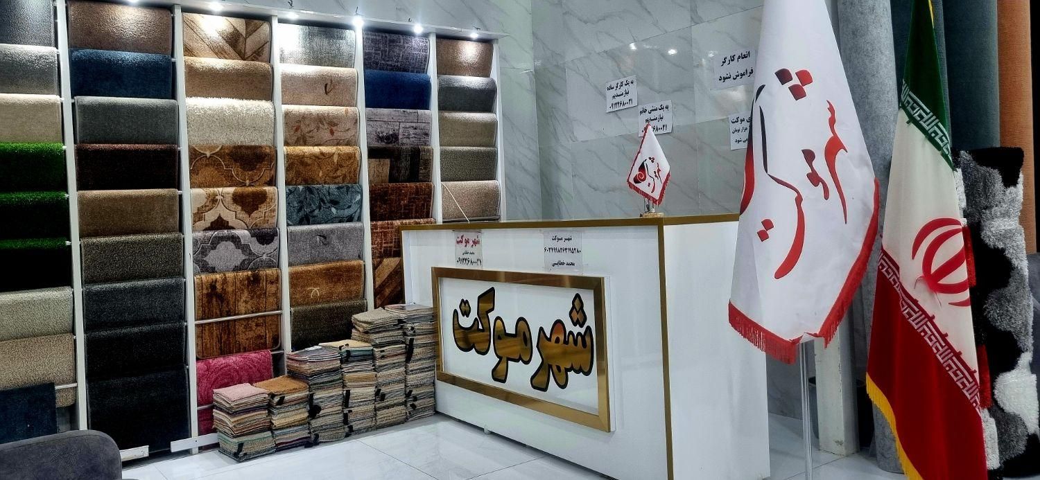 فروش شهرموکت کیانمهر کرج|موکت|کرج, ساماندهی|دیوار