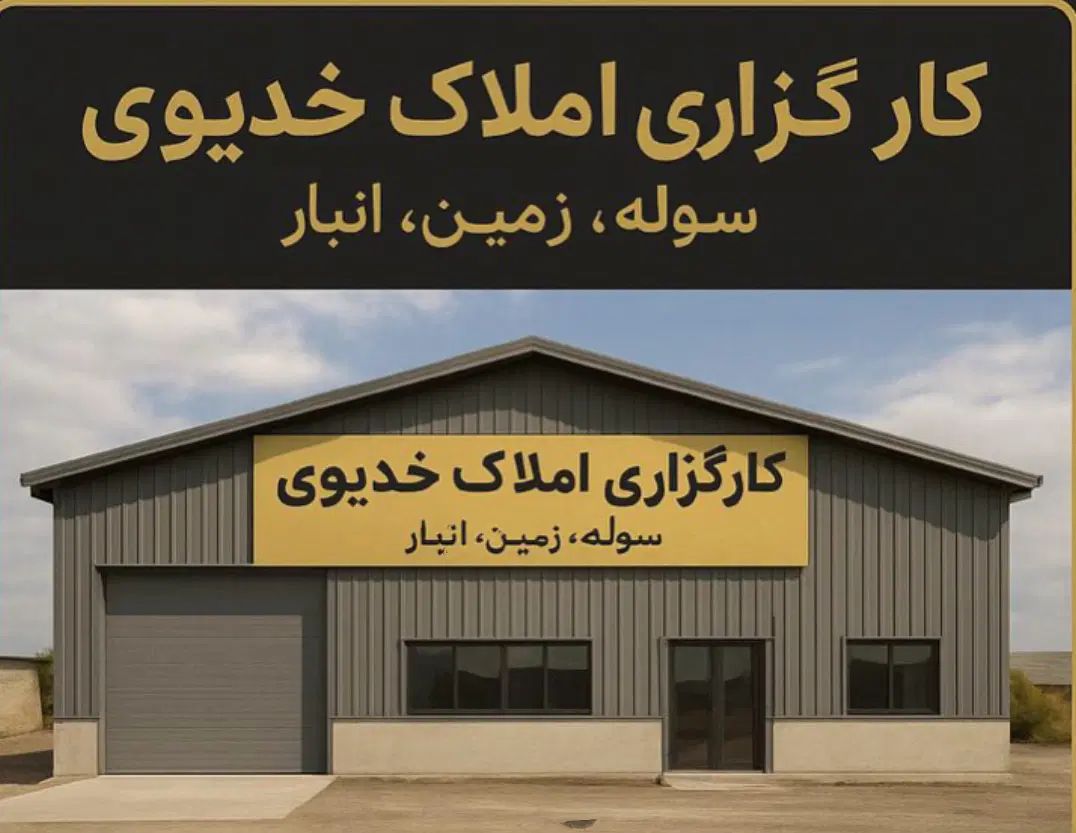 سالن-انبار-سوله بهداشتی ۵۰۰ متری اول‌ چاهشک|اجارهٔ دفتر صنعتی، کشاورزی، تجاری|مشهد, چاهشک|دیوار
