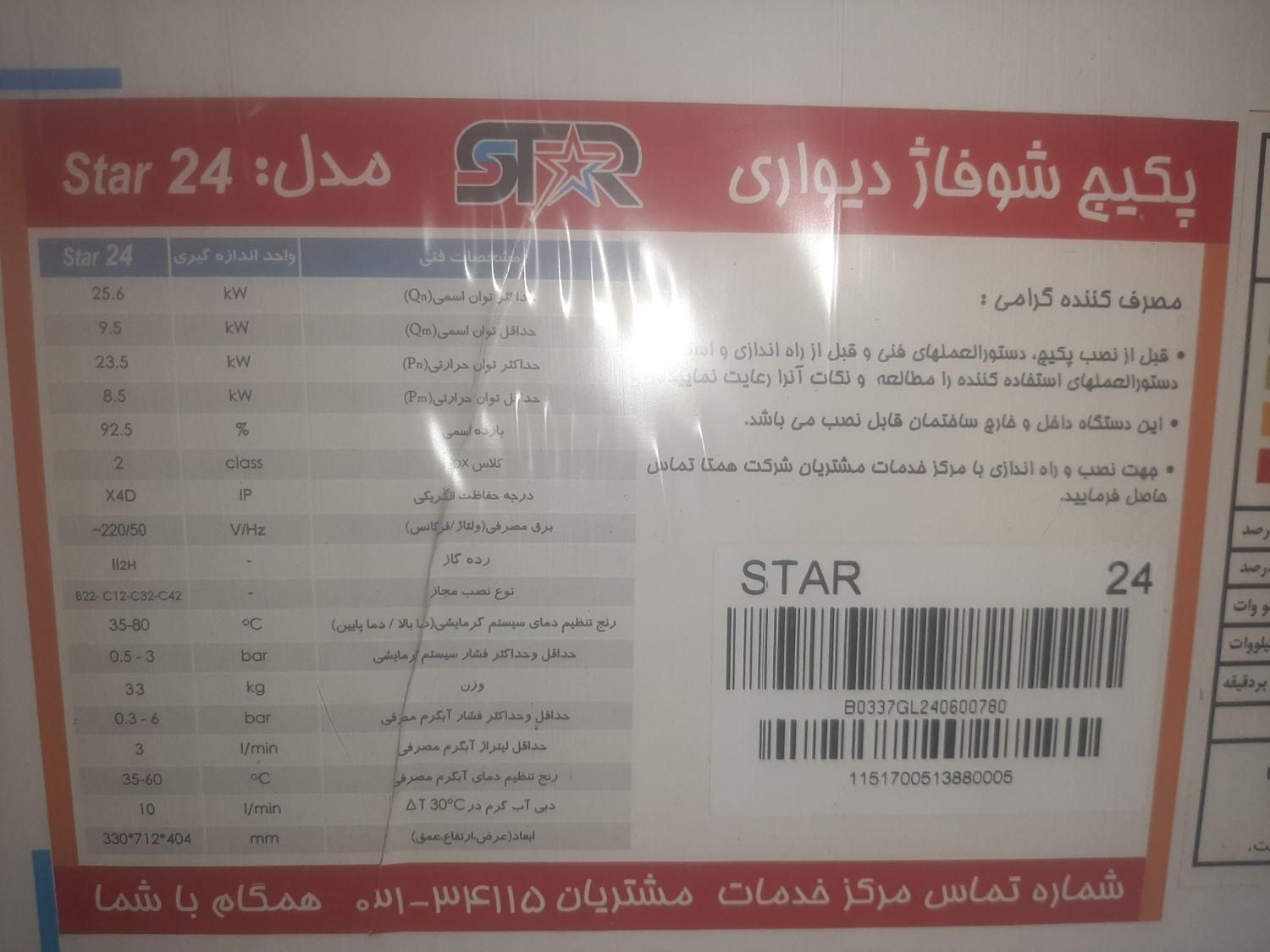 پکیج ۲۴ هزار همگام مدل استار (گیتی پسند)|آبگرمکن، پکیج، شوفاژ|کرج, کمال‌شهر|دیوار