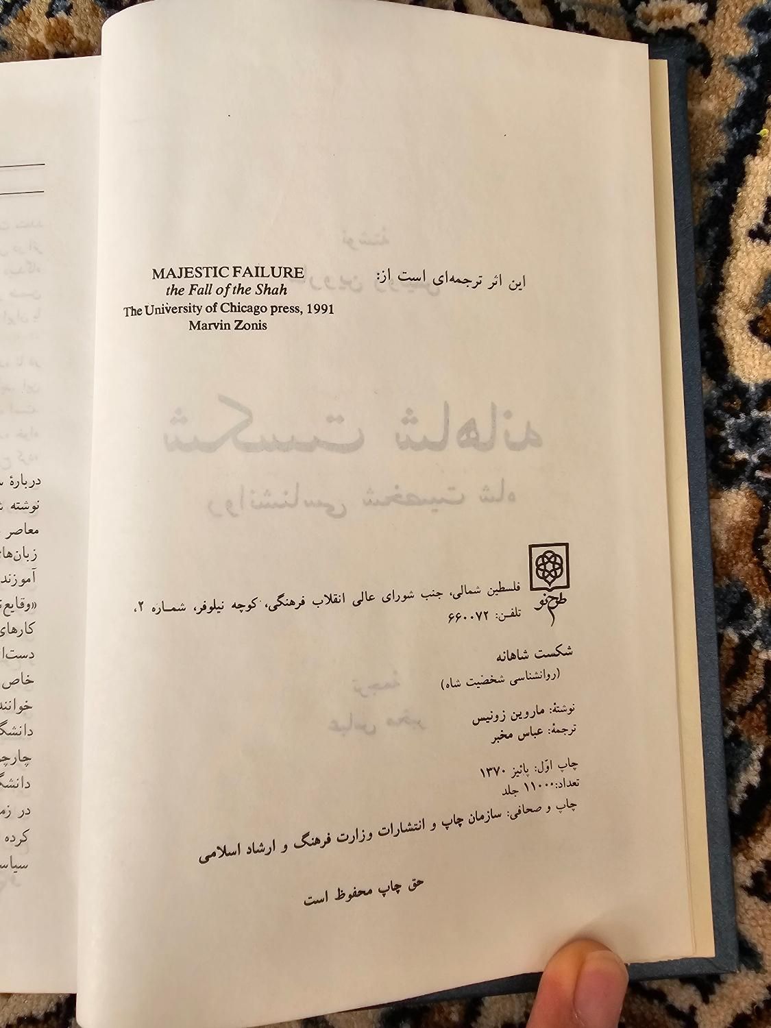 کتاب شکست شاهانه|کتاب و مجله تاریخی|اصفهان, کوی ولی عصر|دیوار