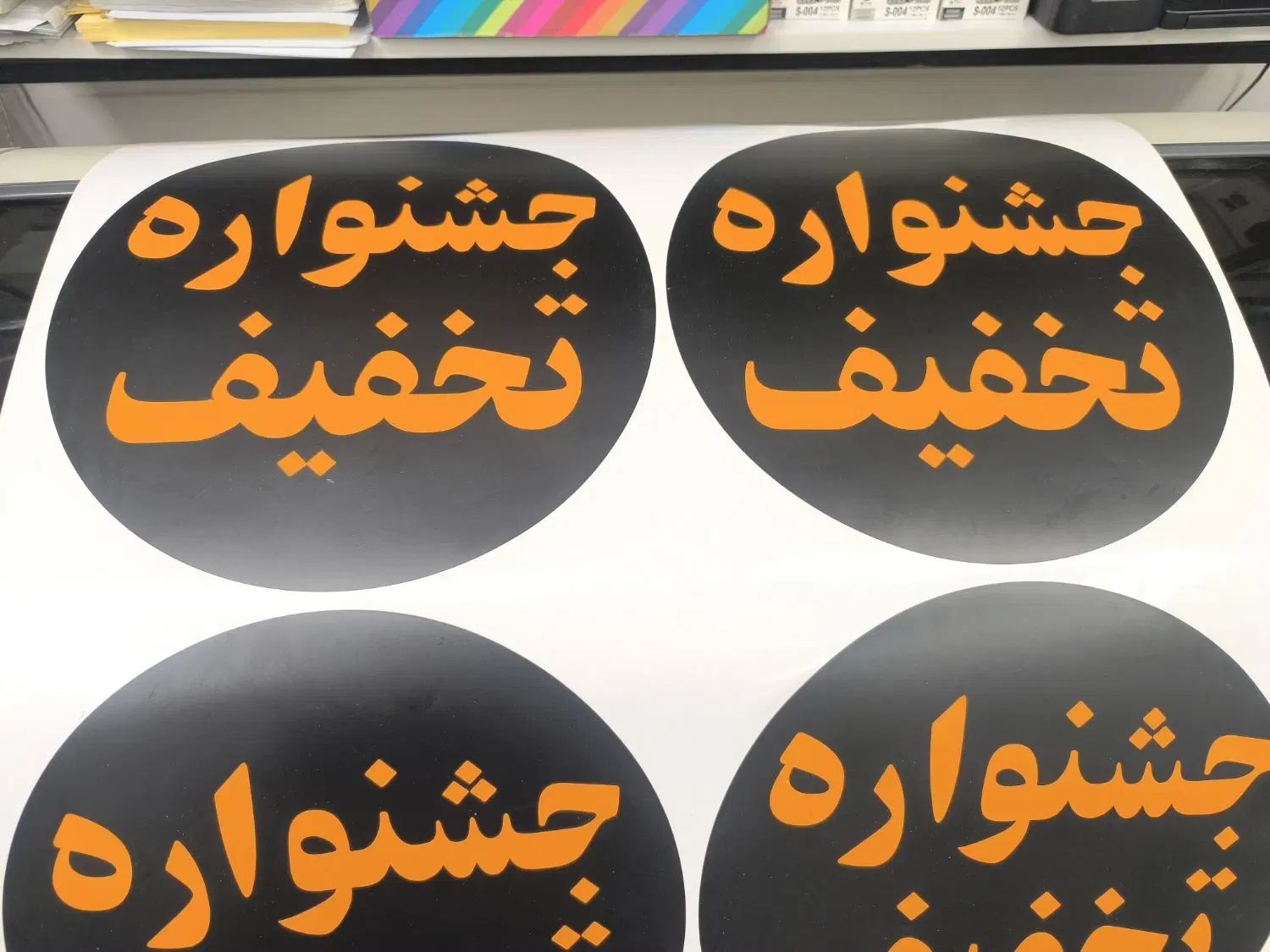 برچسب شبرنگ و روز رنگ با کاترپلاتر|فروشگاه و مغازه|اصفهان, جلفا|دیوار