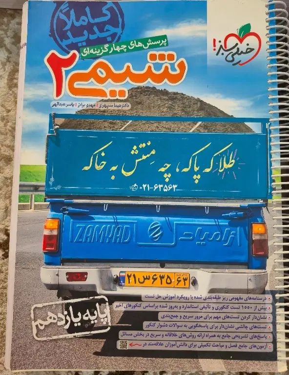 شیمی ۲ یازدهم خیلی سبز|کتاب و مجله آموزشی|تهران, نیروی هوایی (پیروزی)|دیوار