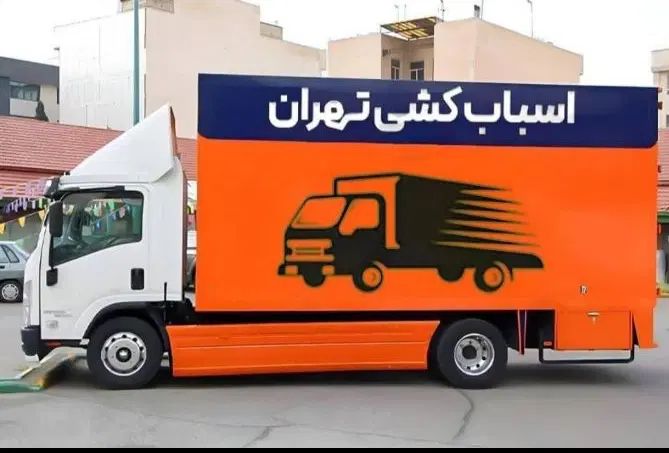 باربری حمل بار بسته بندی اسباب کشی تمام نقاط تهران|خدمات حمل و نقل|تهران, ونک|دیوار