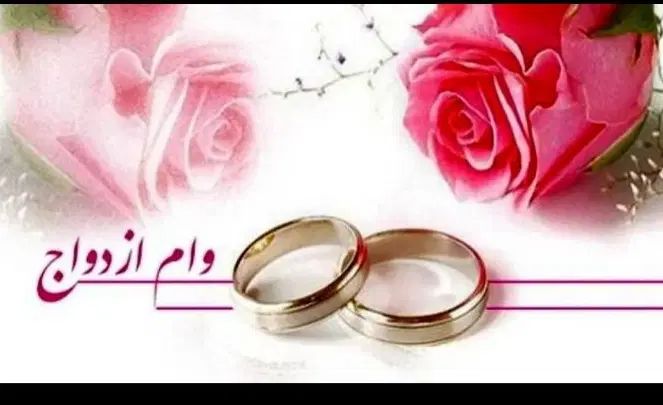 وام ازدواج تعیین شعبه شده ملی شهرخاش خریدارم.|خدمات مالی، حسابداری، بیمه|خاش, |دیوار