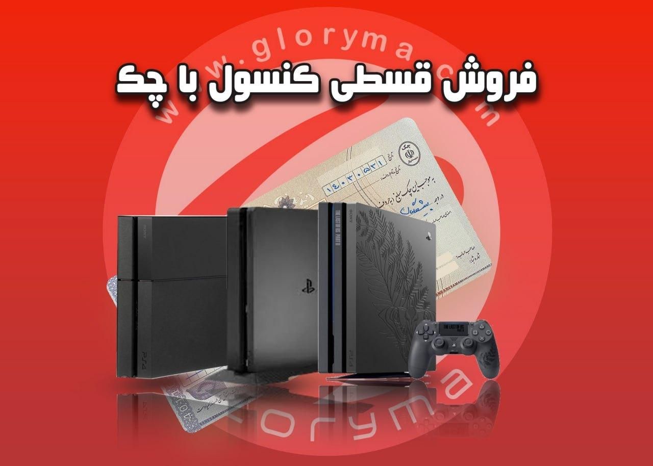 فروش کنسول بازی ps4 پلی استیشن با چک و|کنسول، بازی ویدئویی و آنلاین|کرج, دهقان ویلا|دیوار