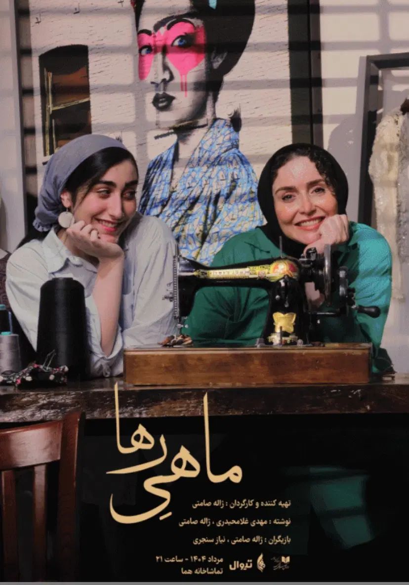 بلیط تئاتر ماهی رها|بلیت تئاتر و سینما|مشهد, رضاشهر|دیوار