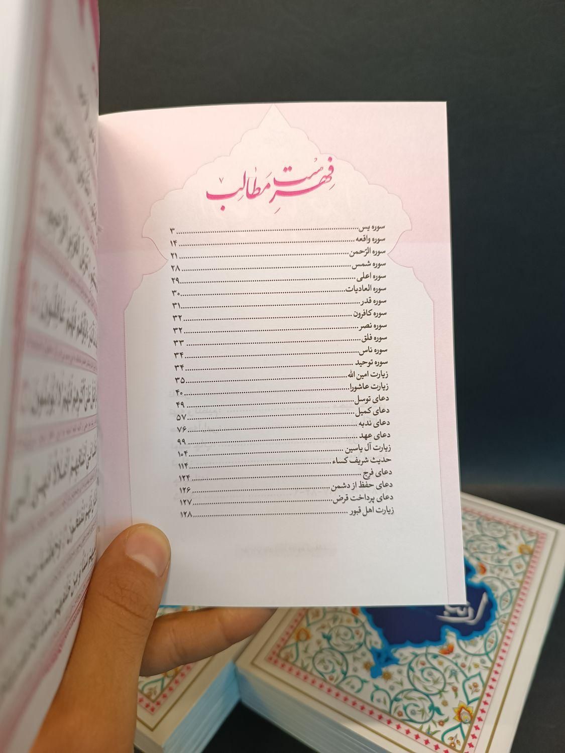 کتاب دعا ارتباط با خدا مناجات المومنین128|کتاب و مجله مذهبی|مشهد, شهید هاشمی نژاد|دیوار
