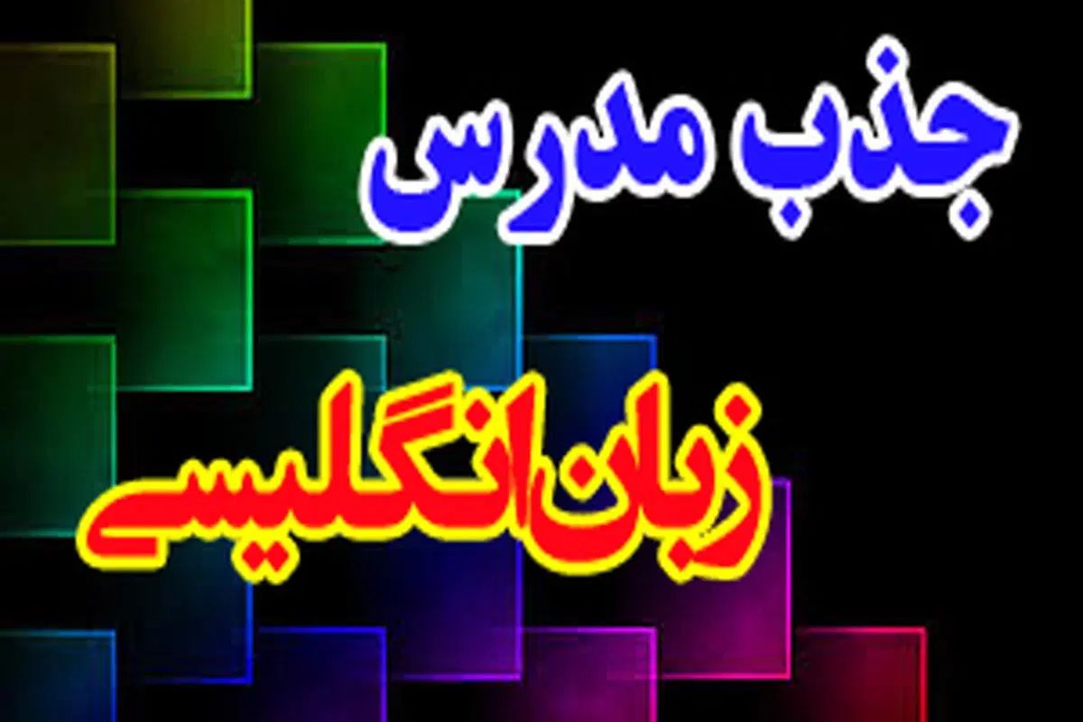 جذب مدرس زبان انگلیسی خانم در مدرسه غیر دولتی|استخدام آموزشی|تهران, دروس|دیوار