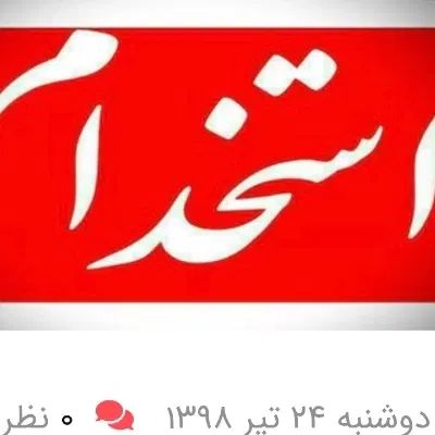 استخدام۲نفر،فروشنده وچیدمان سوپرمارکت|استخدام خدمات فروشگاه و رستوران|بوشهر, |دیوار