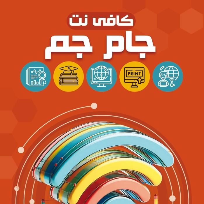کافی‌نت جام‌جم|خدمات رایانه‌ای و موبایل|ساری, |دیوار