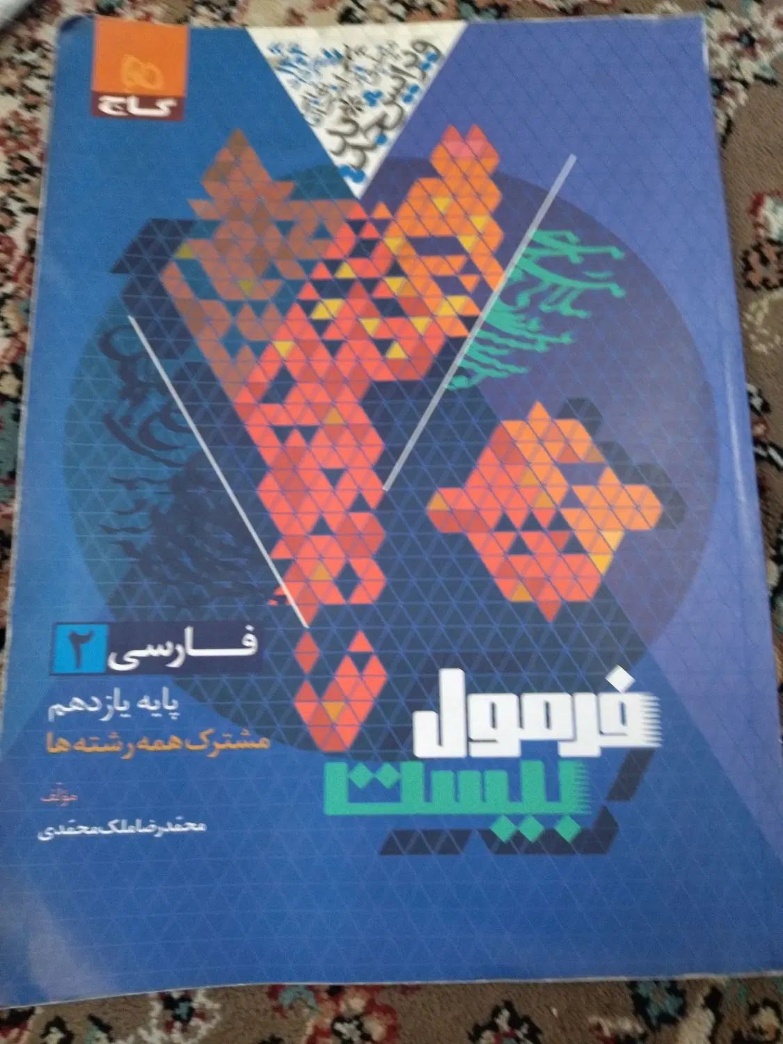 فرمول بیست پایه یازدهم|کتاب و مجله آموزشی|تهران, دولاب|دیوار