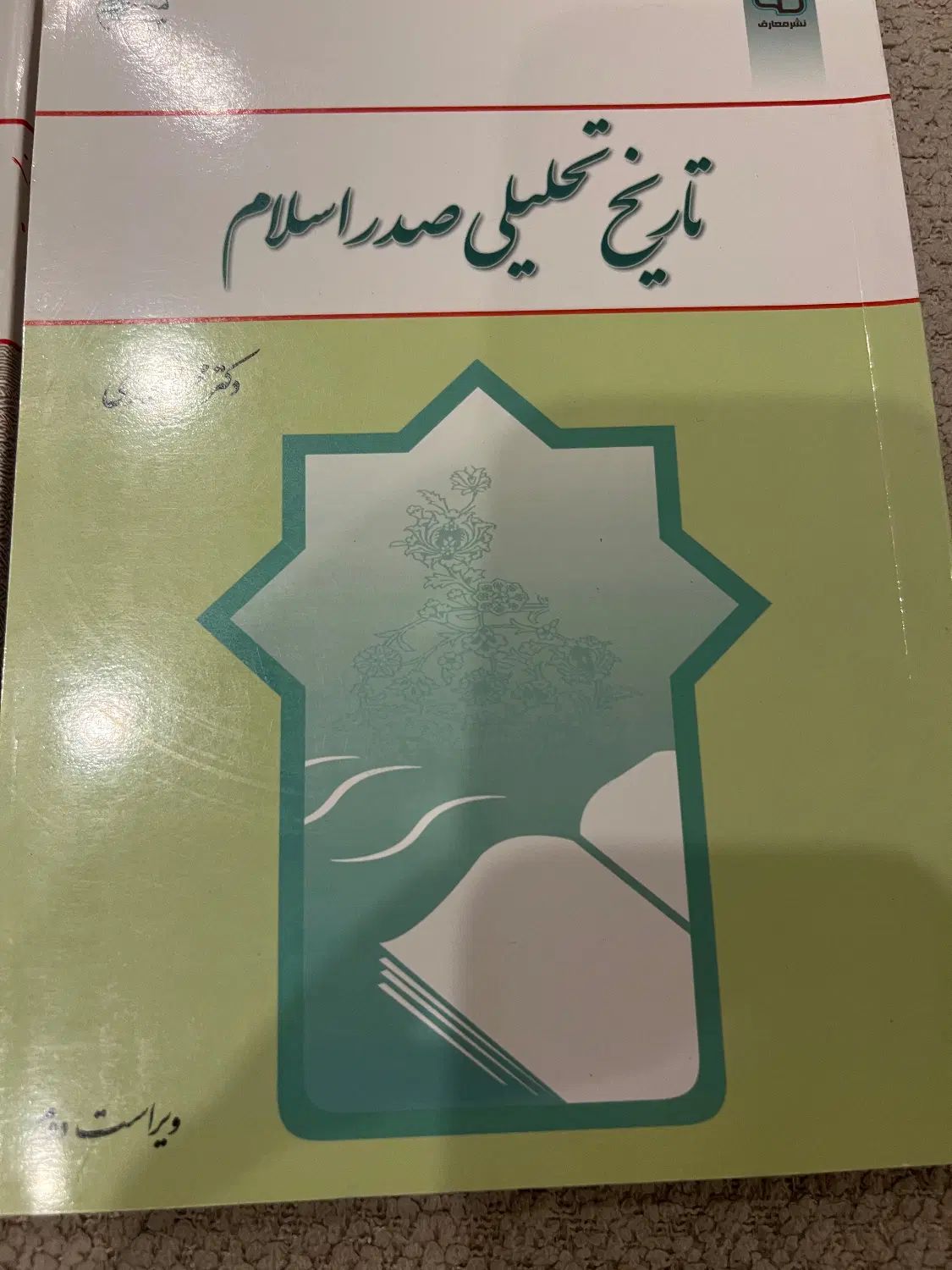 ۴  کناب فرهنگ تمدن اسلامی، تاریخ تحلیلی صدراسلام|کتاب و مجله آموزشی|تهران, زعفرانیه|دیوار