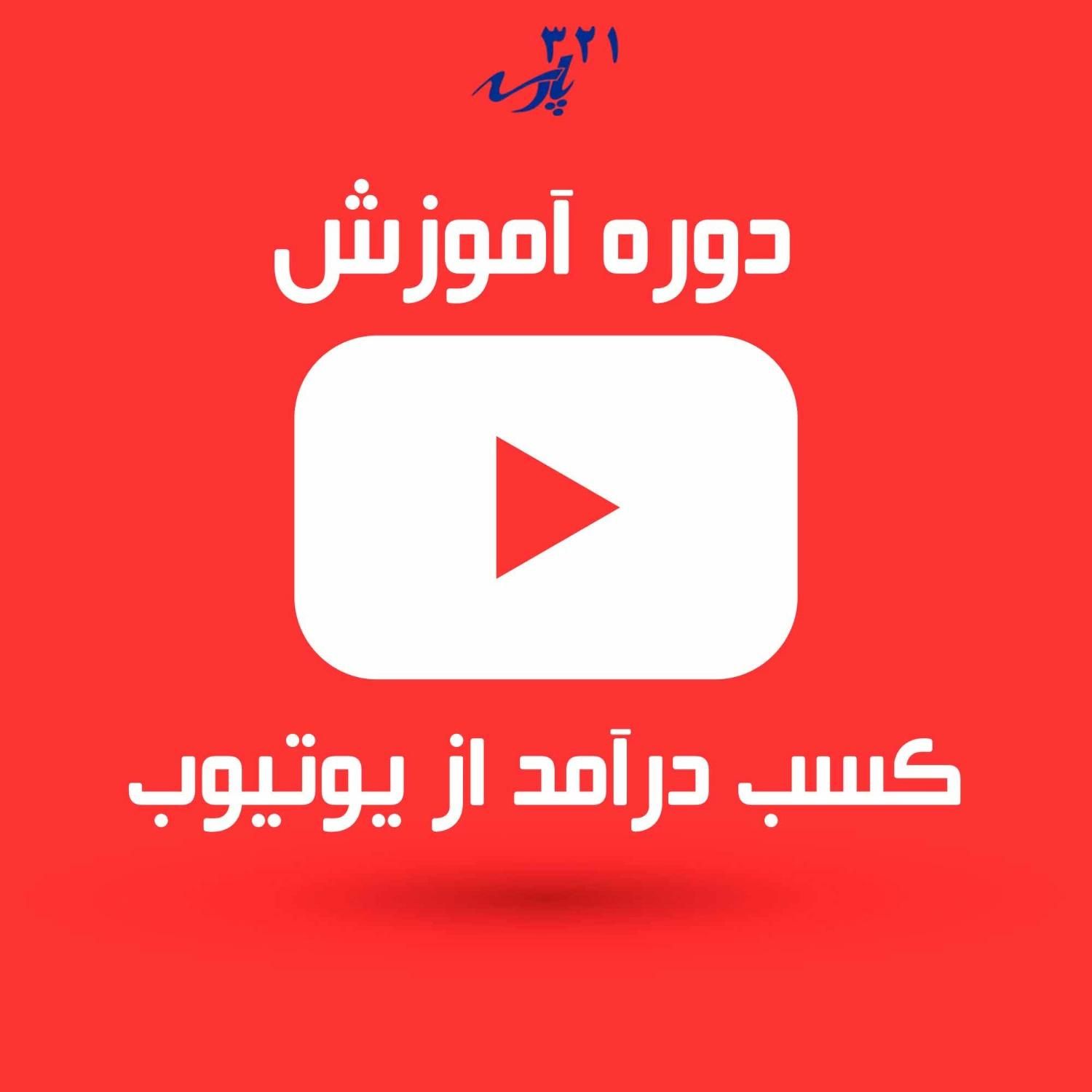 دوره آموزش یوتیوب ـ کسب درآمد دلاری از یوتیوب|خدمات آموزشی|تهران, فلسطین (میدان انقلاب)|دیوار