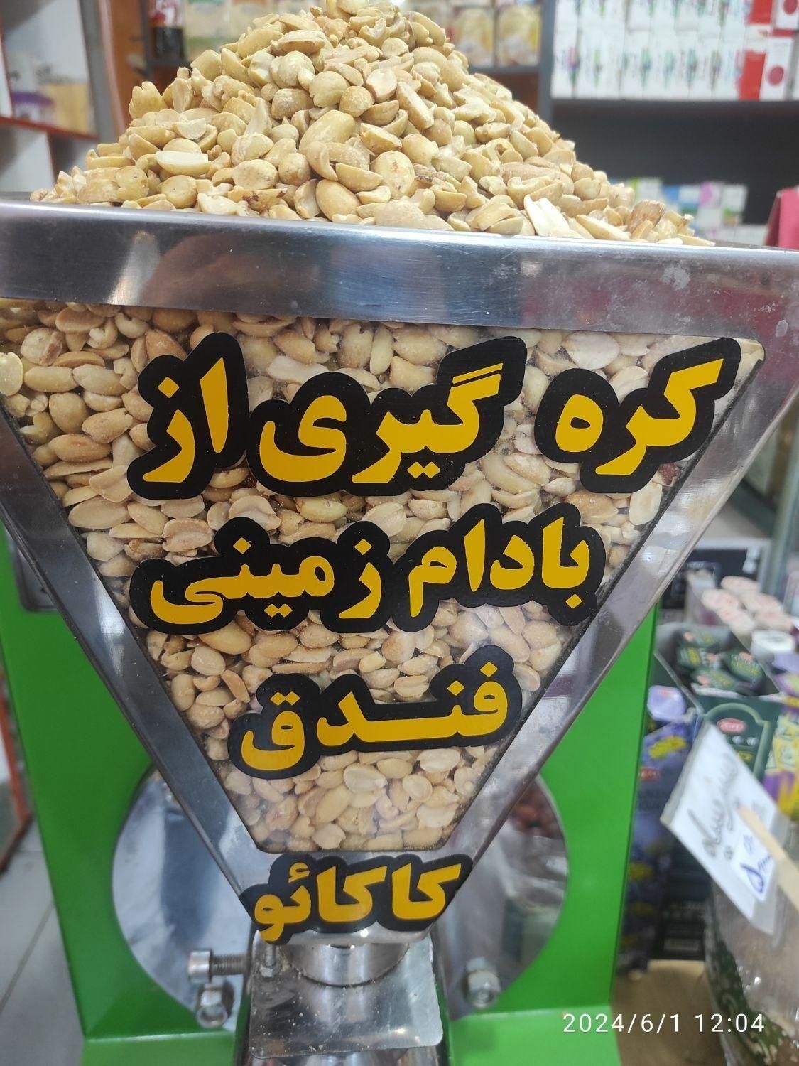 عطاری کره بادام زمینی|خوردنی و آشامیدنی|شیراز, باغ تخت|دیوار