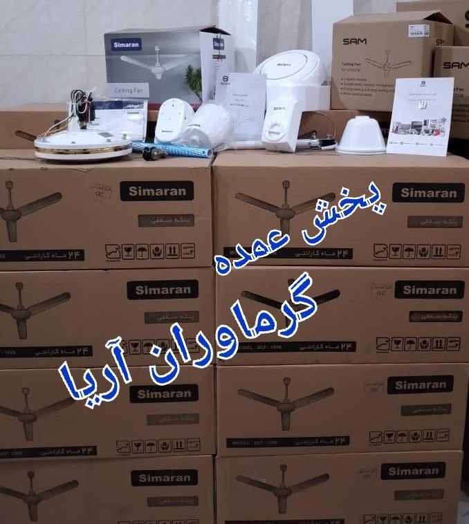 پنکه سقفی سیماران ۱۰۵۶ موتور‌ سنگین 100w.cfs1056|پنکه و تصفیه‌کنندهٔ هوا|تهران, فلسطین (میدان انقلاب)|دیوار
