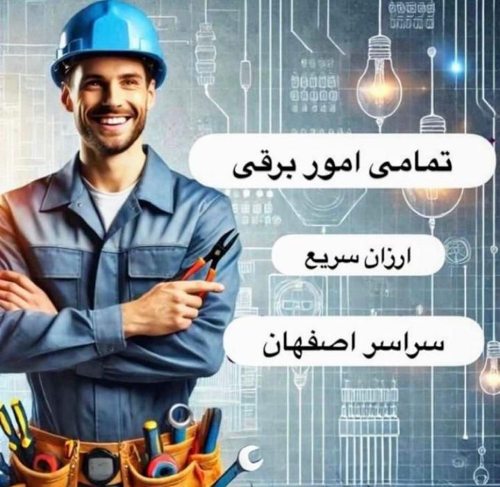 برقکار / برق کار / ساختمان / صنعتی|خدمات پیشه و مهارت|اصفهان, کوی امیریه|دیوار