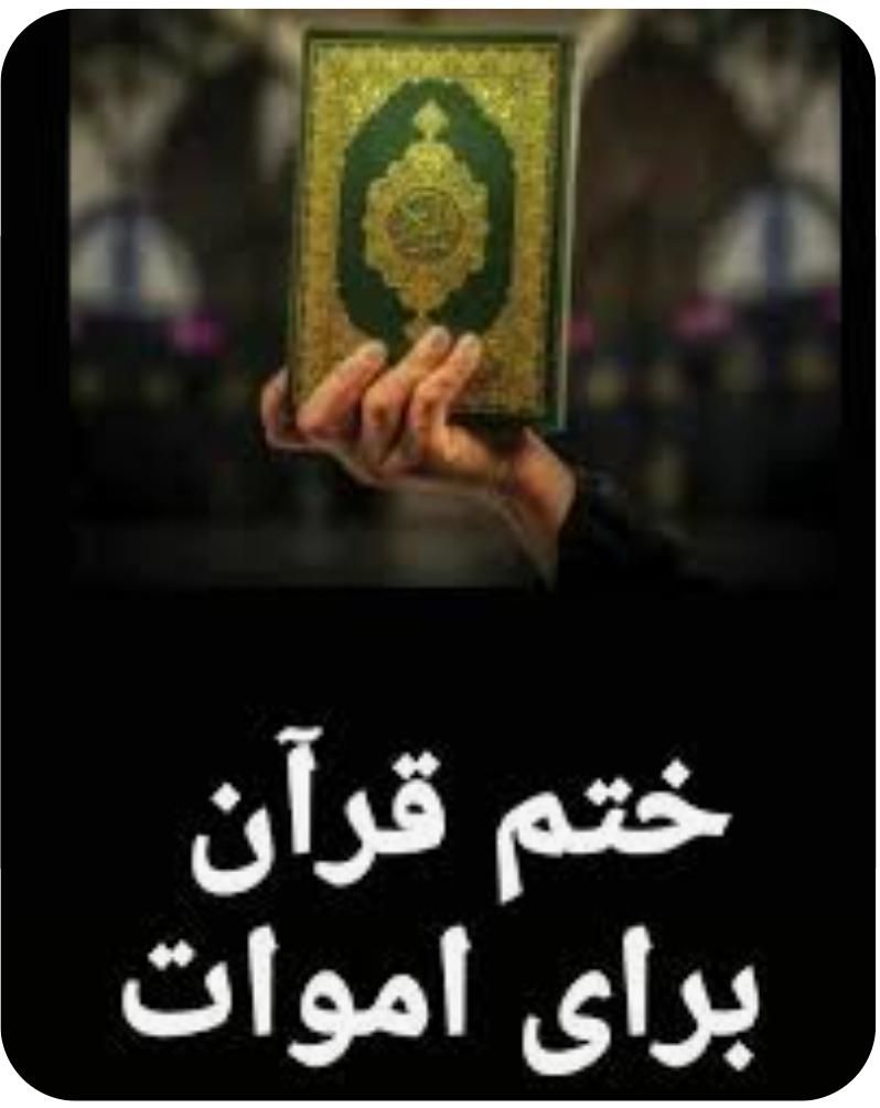 انجام نماز قضا ، روزه و ختم قرآن برای اموات|فعالیت داوطلبانه|تهران, نیروی هوایی (پیروزی)|دیوار