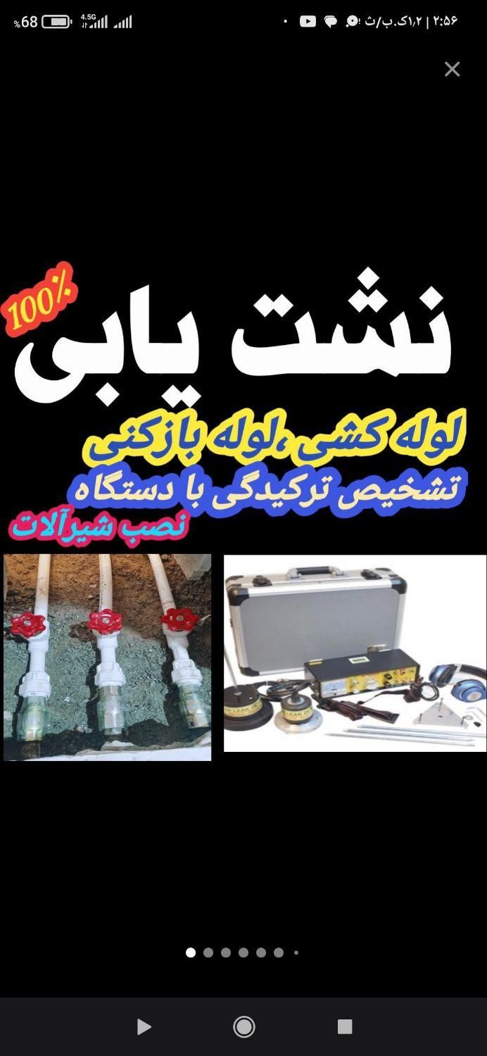 نشت یابی، نشت یاب، تشخیص نشتی بدون تخریب بادستگاه|خدمات پیشه و مهارت|بروجرد, |دیوار