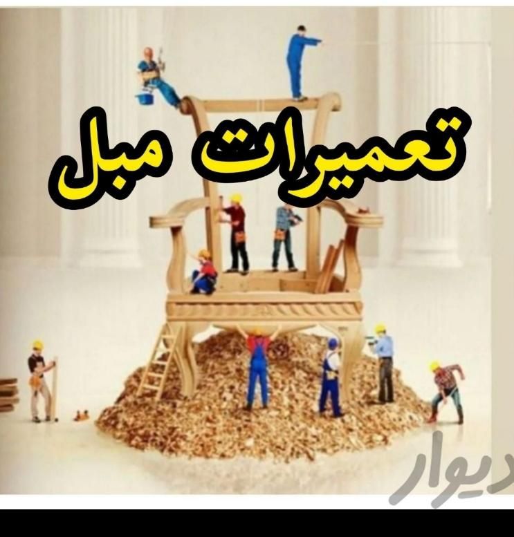تعمیرات مبل تعمیرمبل کلی جزعی|خدمات پیشه و مهارت|گلبهار, شهر جدید گلبهار|دیوار
