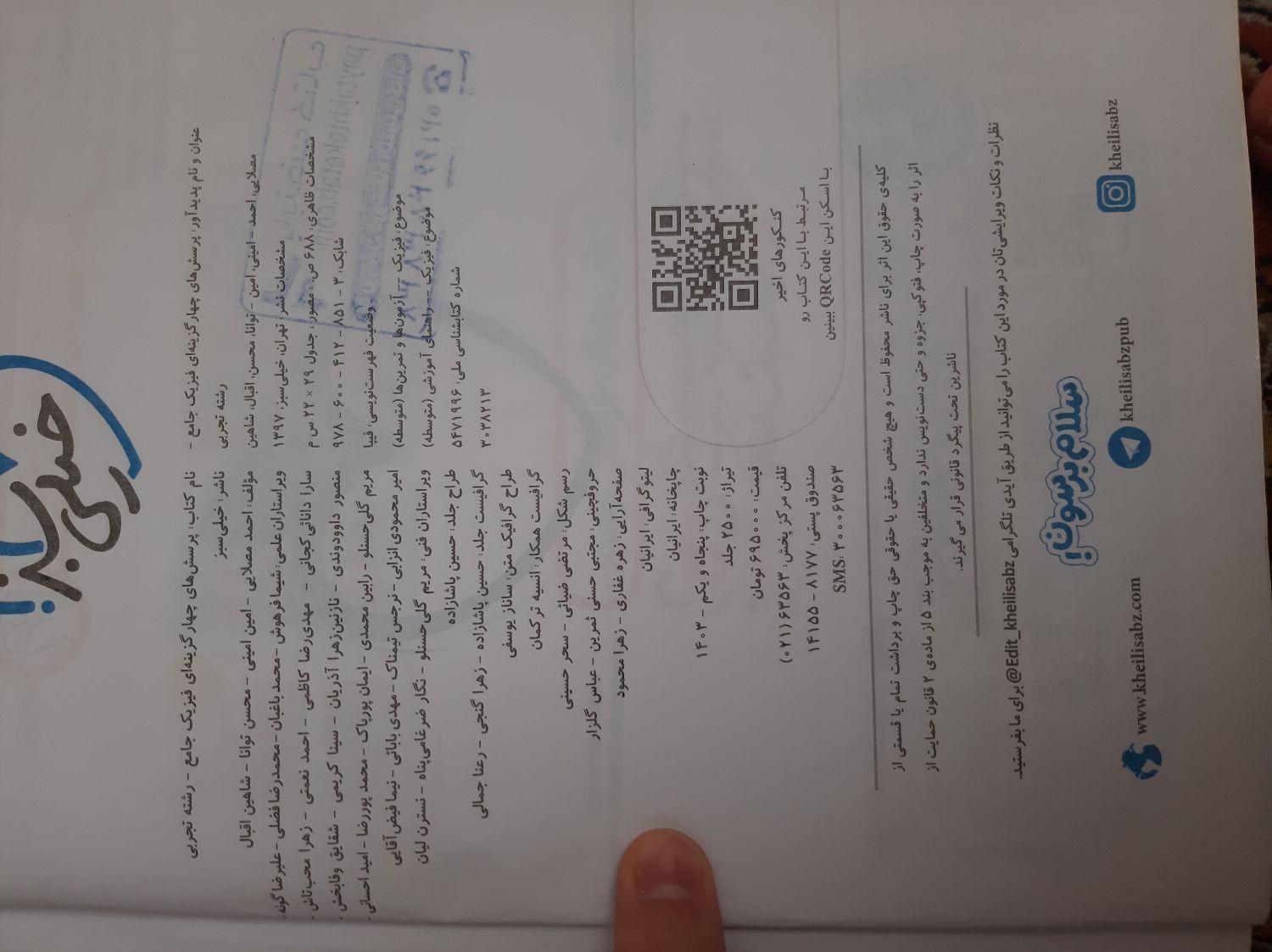 کتاب فیزیک جامعه خیلی سبز رشته تجربی|کتاب و مجله آموزشی|تهران, شهرک دریا|دیوار