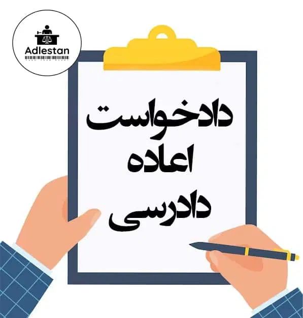 اعاده دادرسی و دعاوی خاص.|خدمات مالی، حسابداری، بیمه|تهران, آرژانتین|دیوار
