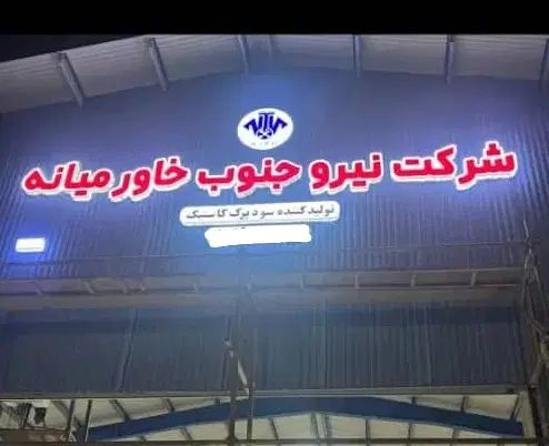 نیازمند کارگر فنی برای کارخانه سود کاستیک|استخدام صنعتی، فنی، مهندسی|بندر ماهشهر, |دیوار