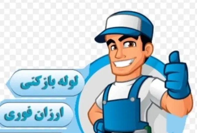 لوله بازکنی توس شاهنامه قاسم آباد20دقیقه ای|خدمات پیشه و مهارت|مشهد, الهیه|دیوار
