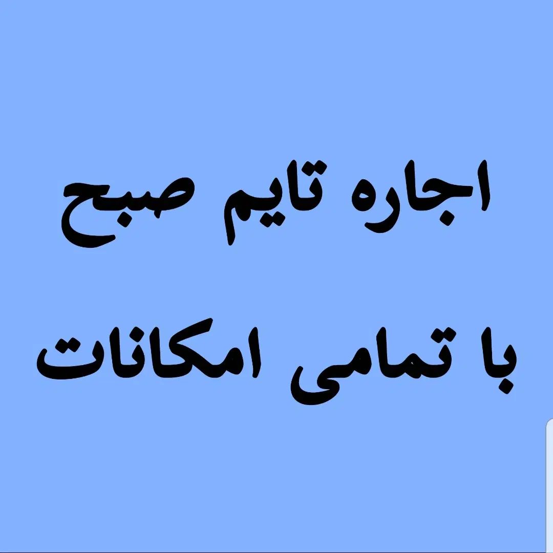 اجاره تایم صبح برای زبان بیمه مهندسی دولتی و غیره|اجارهٔ دفتر کار، اتاق اداری، مطب|کرمانشاه, |دیوار