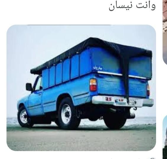 نیسان بار رسول|خدمات حمل و نقل|تهران, اسکندری|دیوار