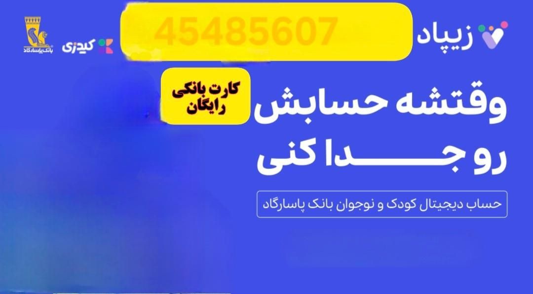 45485607 کد دعوت رایگان ۶۰ تومان زیپاد|کارت هدیه و تخفیف|تهران, ازگل|دیوار