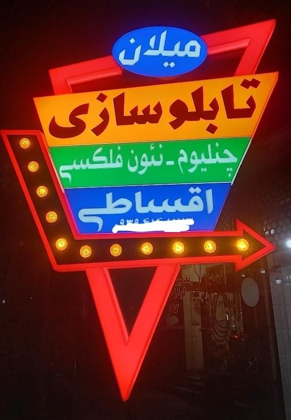 تابلوسازی اقساطی(چلنیوم،ال ای دی،نئون فلکسی)|خدمات پیشه و مهارت|ارومیه, |دیوار
