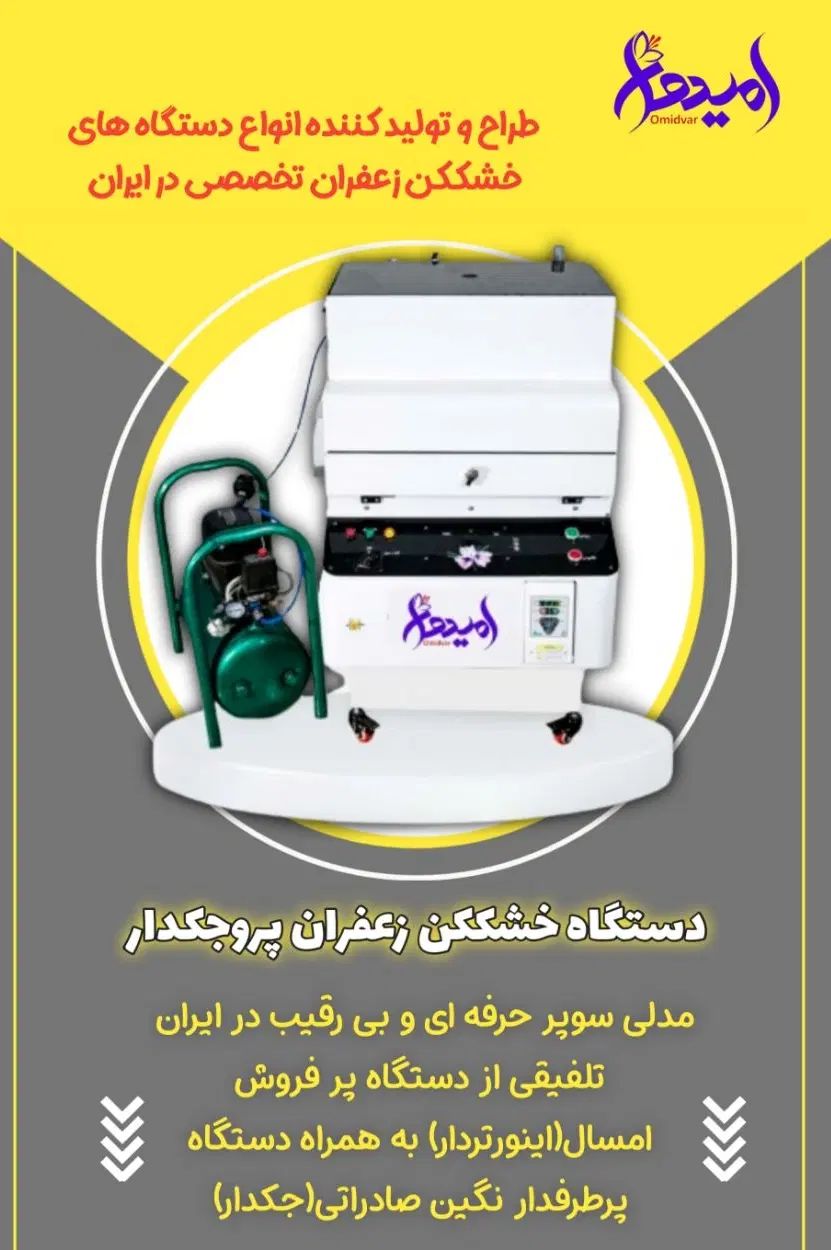 خشک کن زعفران تجاری مدل ایزوترمال iso آلمان|ماشین‌آلات صنعتی|مشهد, کشاورز|دیوار
