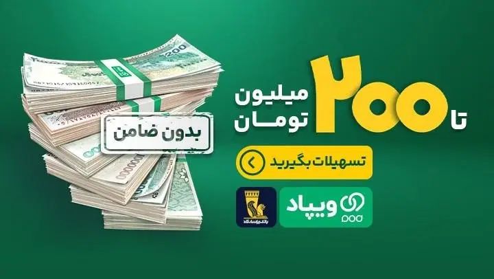 50 تومان پاداش فعالسازی ویپاد با کد معرف 4A28DG|کارت هدیه و تخفیف|مشهد, سجاد شهر|دیوار