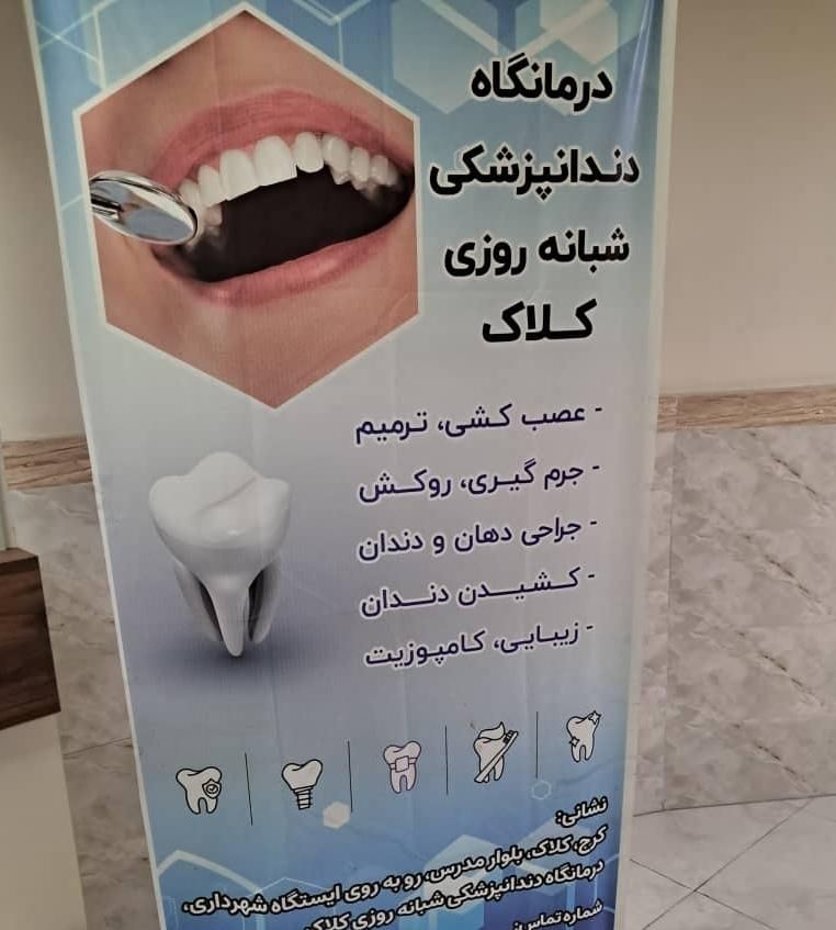 کلینیک دندانپزشکی کلاک(روکش،دندان مصنوعی،ایمپلنت)|خدمات آرایشگری و زیبایی|کرج, کلاک نو|دیوار