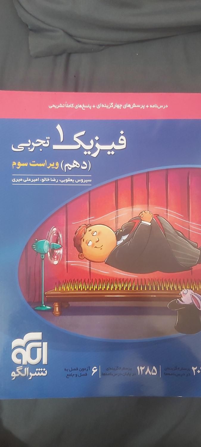 فیزیک ۱ تجربی دهم|کتاب و مجله آموزشی|اصفهان, سپاهان‌شهر|دیوار