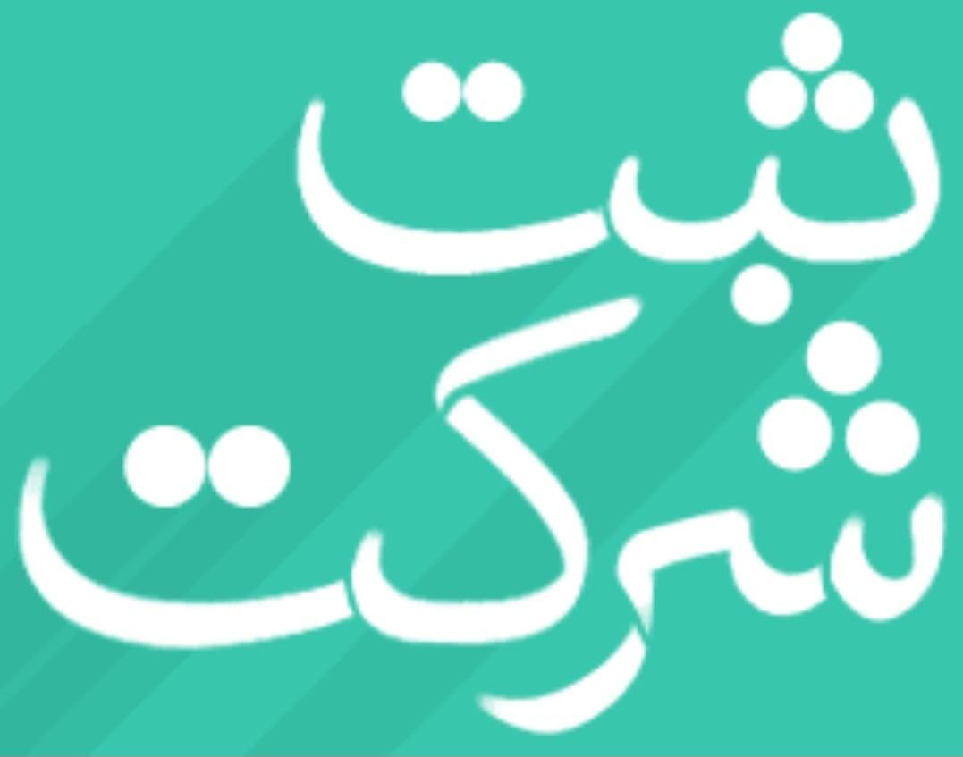 خدمات ثبت شرکت، اخذ کارت بازرگانی  بانازلترین قیمت|خدمات مالی، حسابداری، بیمه|اردبیل, |دیوار