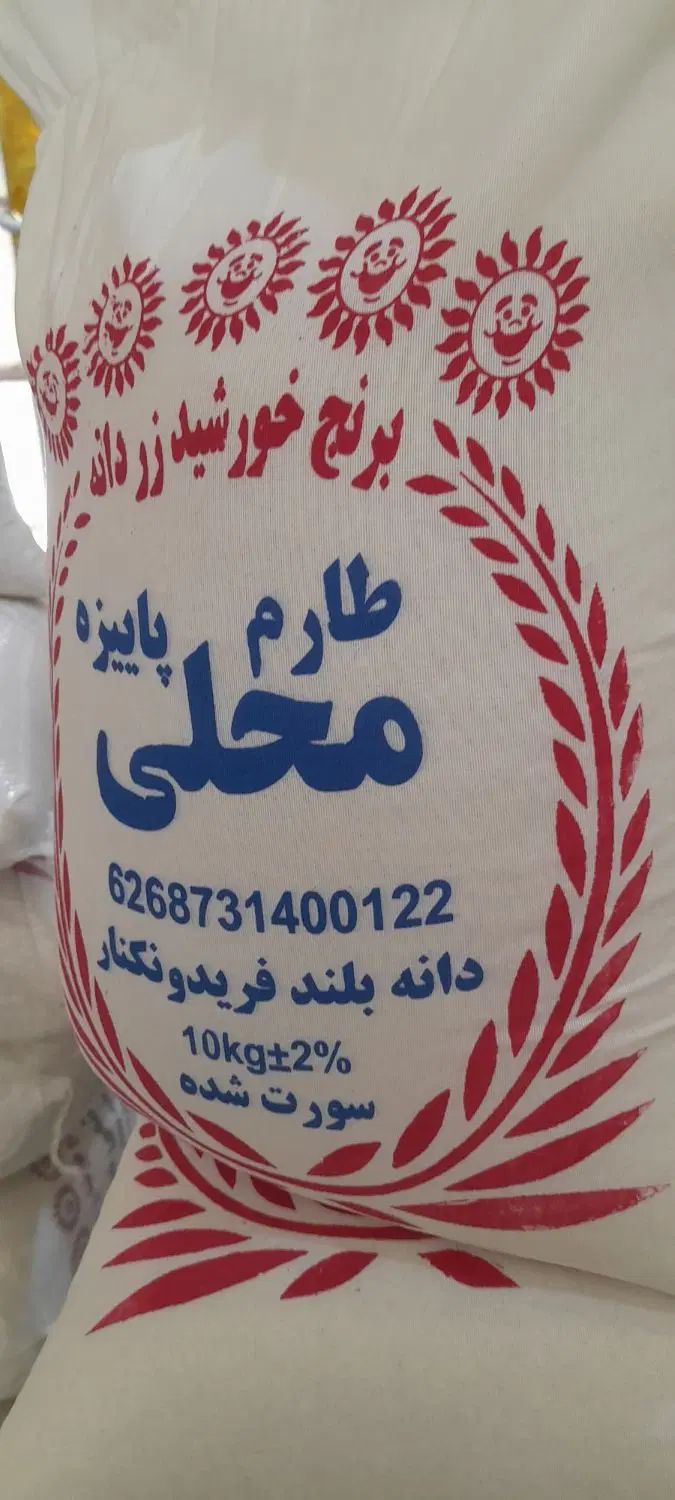 برنج طارم محلی فریدونکنار امسالی به شرط خالص|خوردنی و آشامیدنی|اصفهان, رزمندگان|دیوار