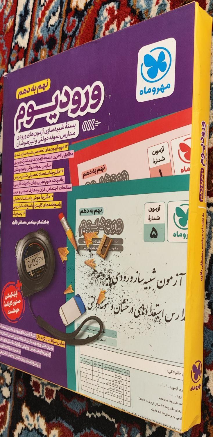 آزمون های ورودی مدارس تیزهوشان و نمونه (ورودیوم)|کتاب و مجله آموزشی|شیراز, شهرک فرهنگیان|دیوار