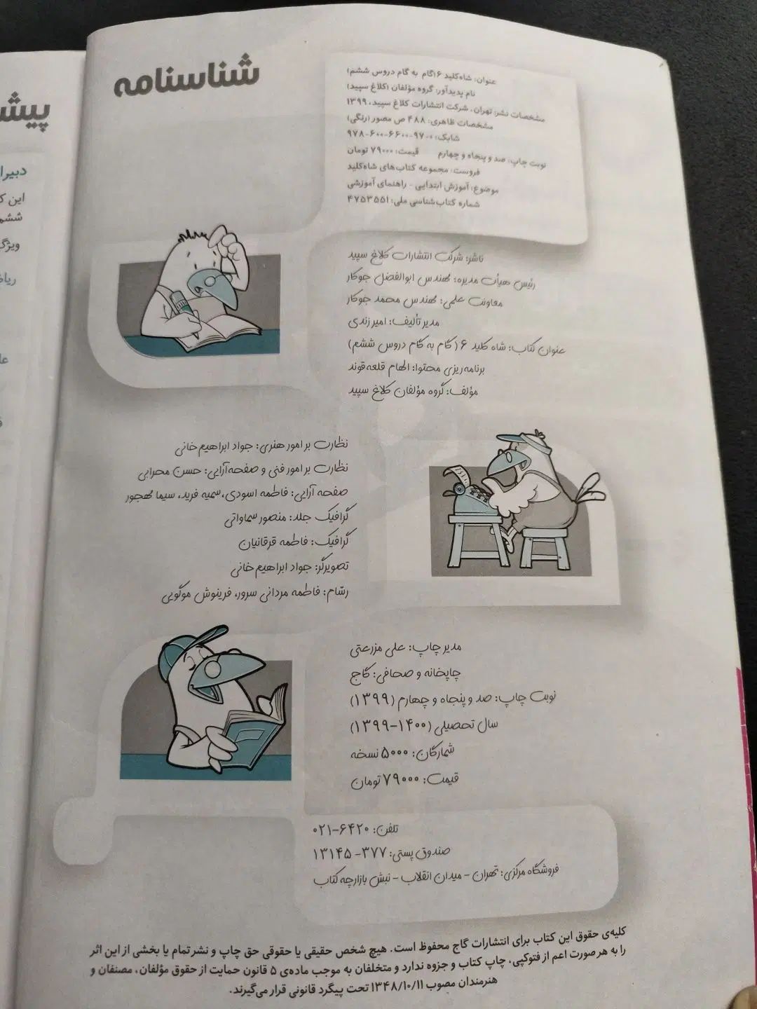 شاه کلید ۶ (گام‌ به‌ گام دروس ششم کلاغ سپید)|کتاب و مجله آموزشی|تهران, نیروی دریایی|دیوار