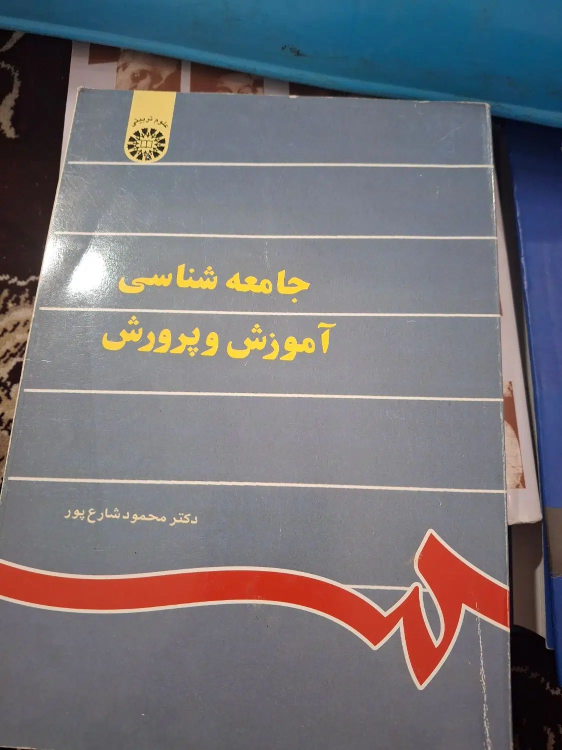 کتاب های رشته‌ علوم اجتماعی عمومی و اختصاصی موجود|کتاب و مجله آموزشی|بندر گناوه, |دیوار