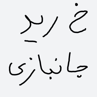 دفتر حواله جانبازی و عادی|خودرو سواری و وانت|تهران, اتابک|دیوار