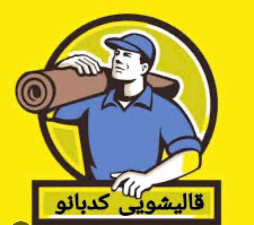 قالیشویی کد بانو با تخفیف ویژه برای همشهریان عزیز|خدمات نظافت|بیرجند, |دیوار