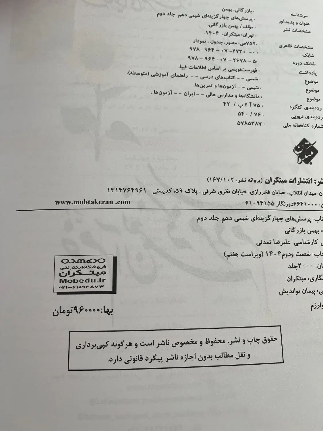 کتاب تست شیمی بازرگان مبتکران چاپ۱۴۰۴ زیر قیمت جلد|کتاب و مجله آموزشی|تهران, تجریش|دیوار